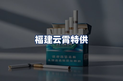 福建云霄特供